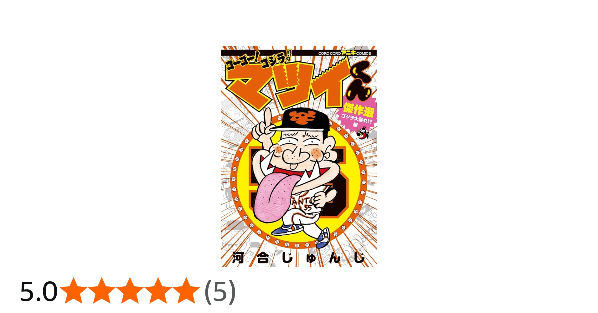 Amazon.co.jp: ゴーゴー!ゴジラッ!! マツイくん 傑作選: ゴジラ大暴れ