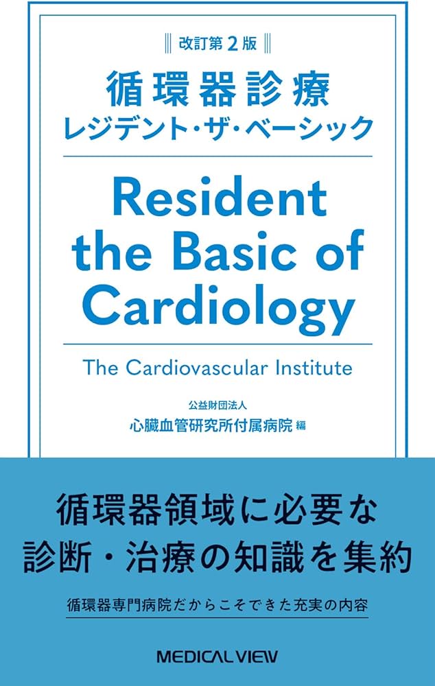 循環器診療レジデント・ザ・ベーシック−改訂第2版 | 心臓血管研究所