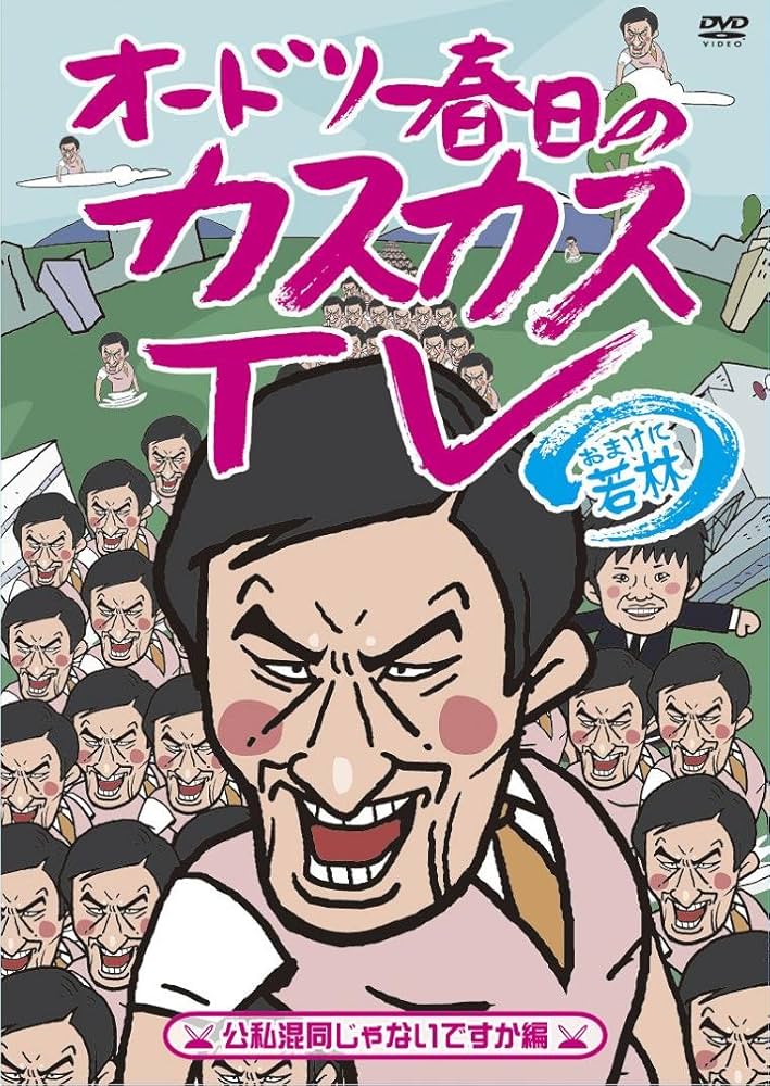 Amazon.co.jp: オードリー春日のカスカスTV おまけに若林 公私混同じゃ