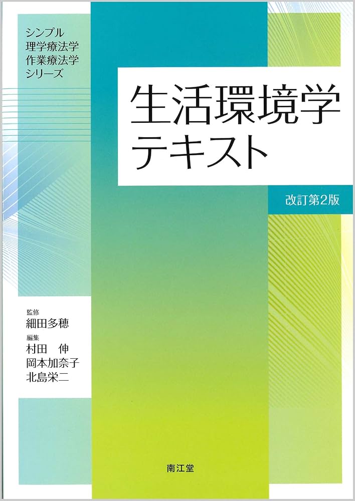 生活環境学テキスト(改訂第2版) (シンプル理学療法学・作業療法学