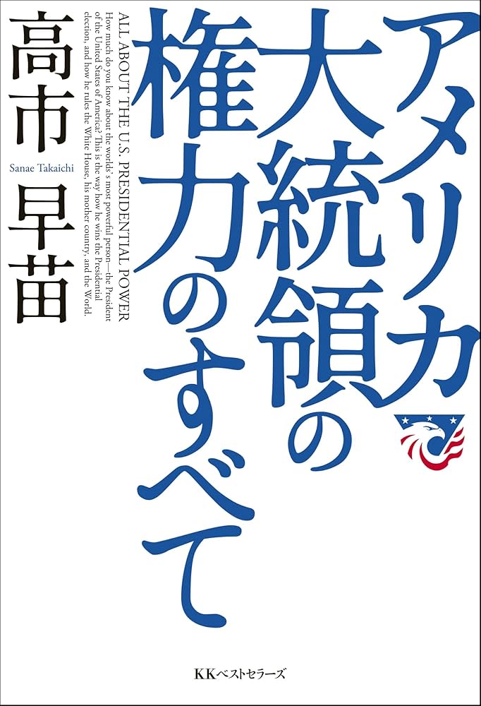 アメリカ大統領の権力のすべて | 高市早苗 |本 | 通販 | Amazon