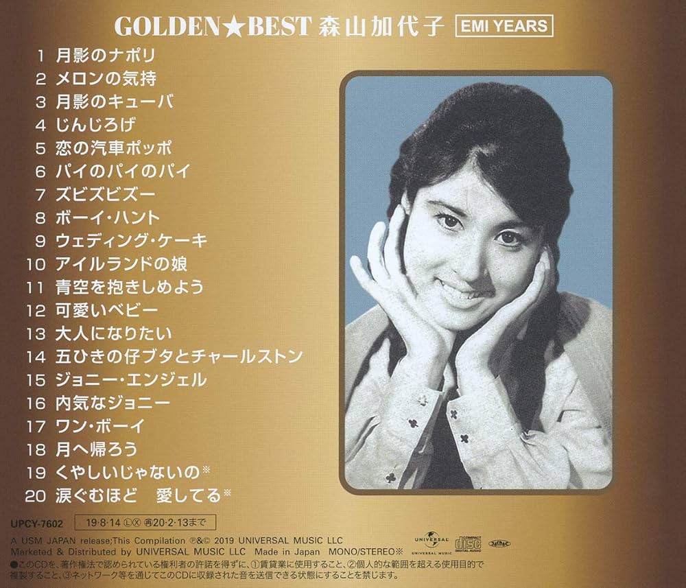 Amazon.co.jp: ゴールデン☆ベスト 森山加代子 EMI YEARS: ミュージック