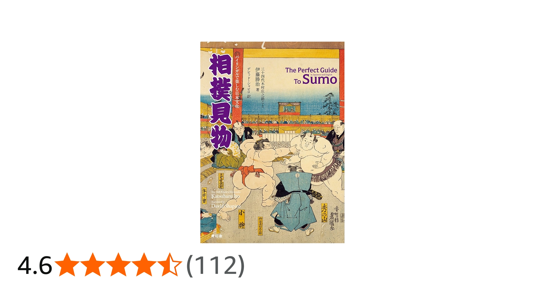バイリンガルで楽しむ日本文化 相撲見物 The Perfect Guide To Sumo