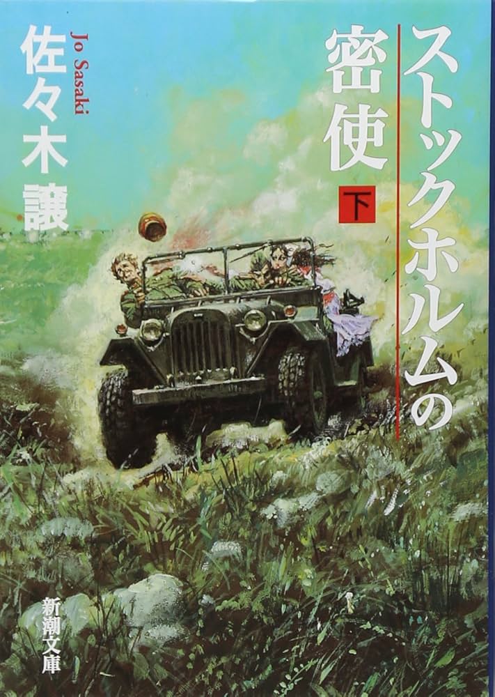 Amazon.co.jp: ストックホルムの密使（下） (新潮文庫) : 譲, 佐々木: 本
