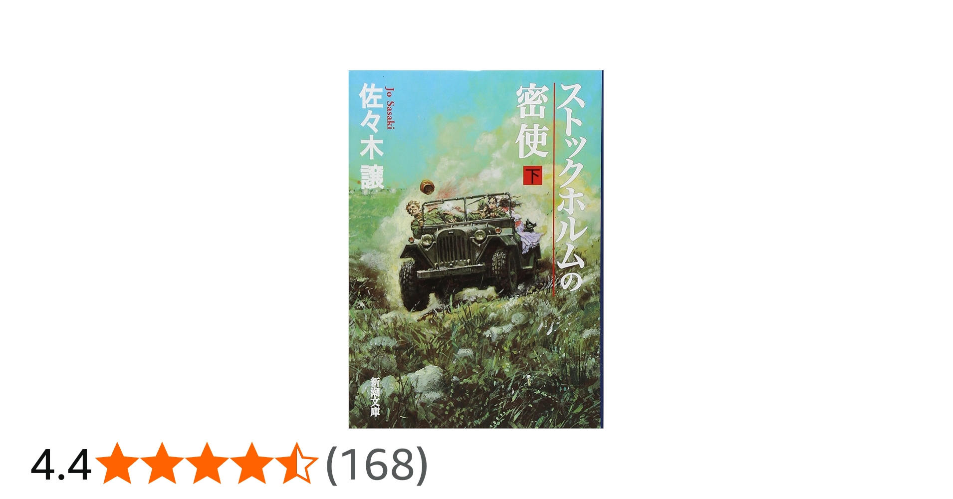 Amazon.co.jp: ストックホルムの密使（下） (新潮文庫) : 譲, 佐々木: 本