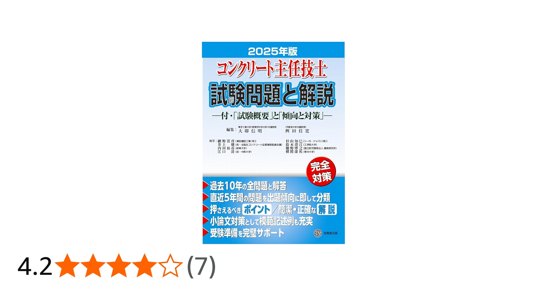 コンクリート主任技士試験問題と解説 2025年版 | 大即信明, 桝田佳寛