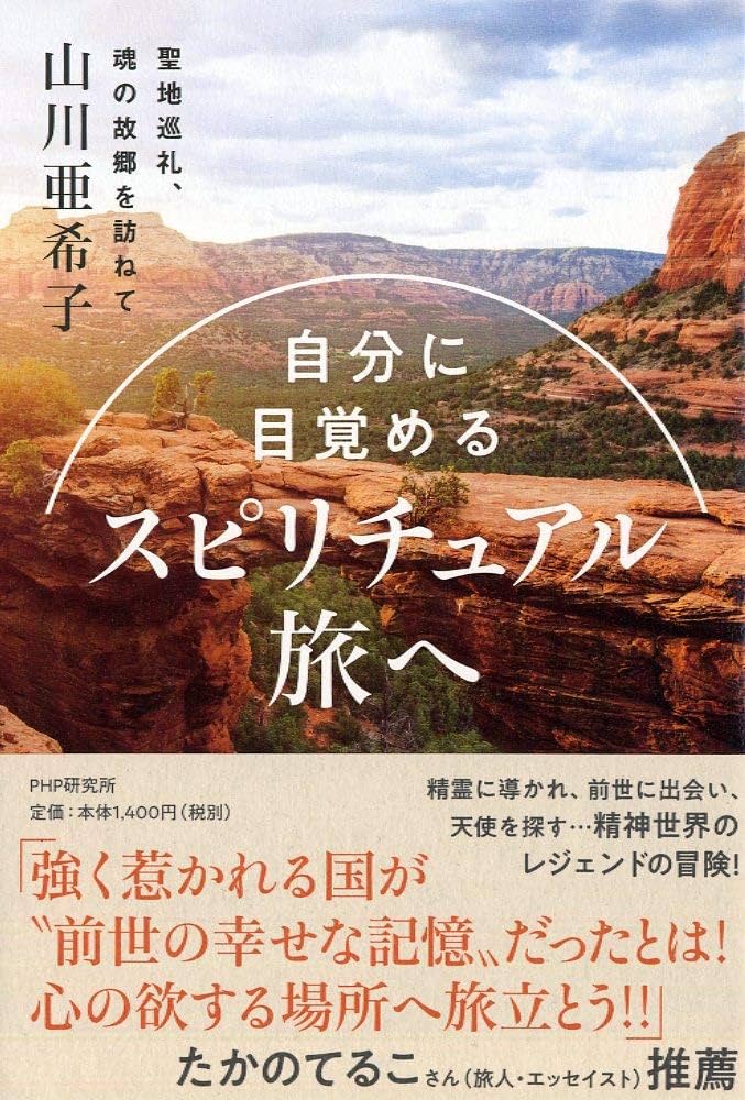 自分に目覚める スピリチュアル旅へ 聖地巡礼、魂の故郷を訪ねて