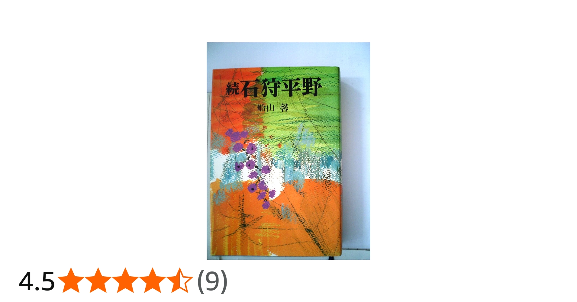 石狩平野(中)船山馨 Amazon.co.jp: 石狩平野 上 新装版 : 船山 馨