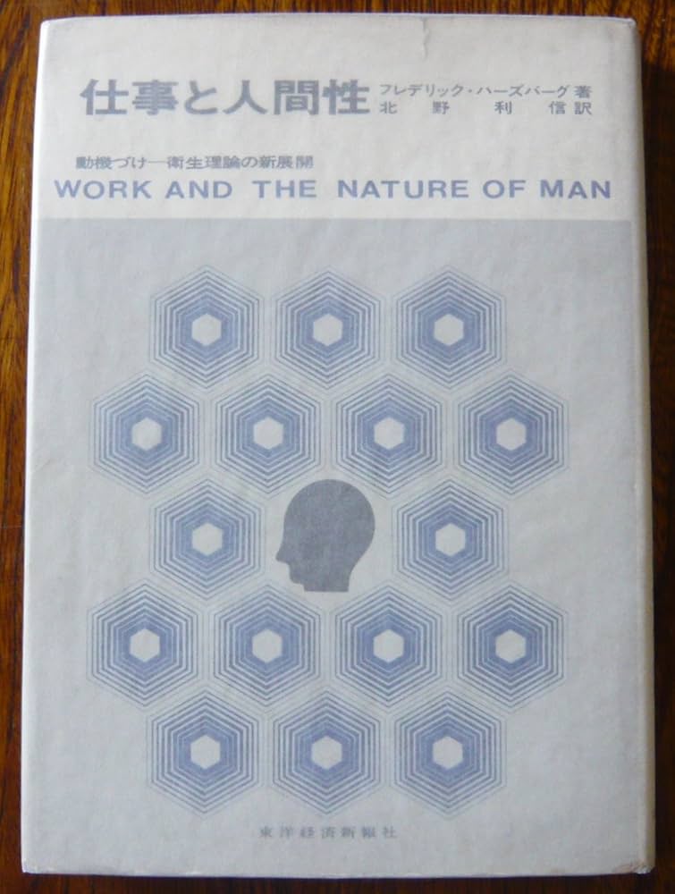 仕事と人間性―動機づけー衛生理論の新展開 (1968年) | フレデリック