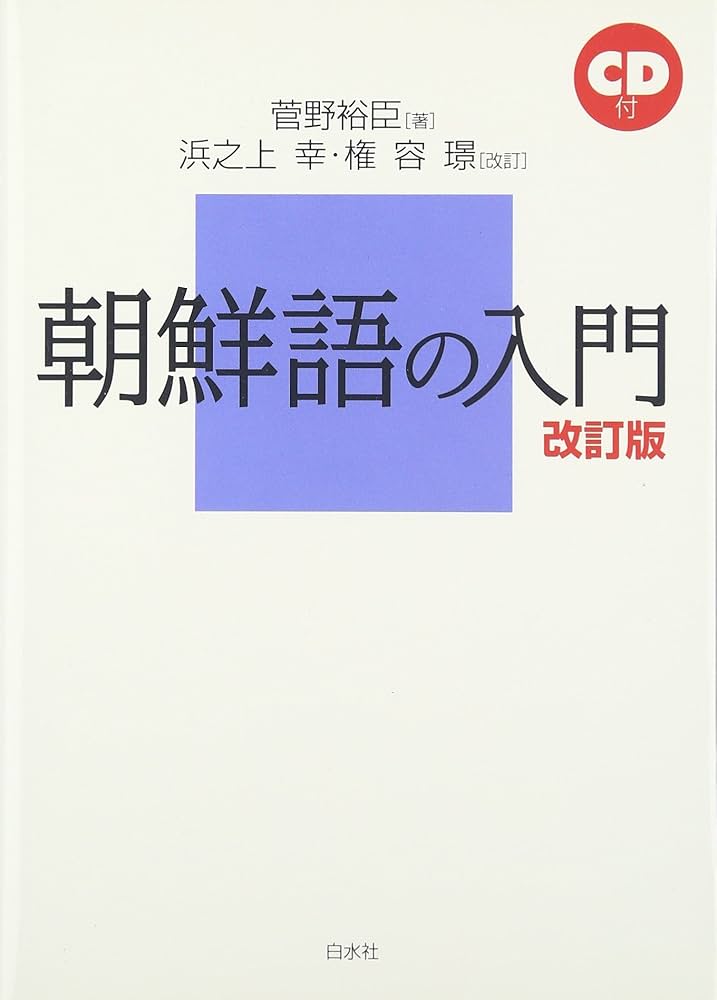 朝鮮語の入門 | 菅野 裕臣, 浜之上 幸, 権 容ギョン |本 | 通販 | Amazon