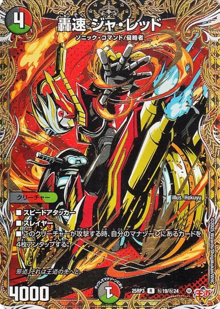 轟く邪道レッドゾーン2枚 プロモ版轟速ジャレッド4枚 轟く邪道レッド