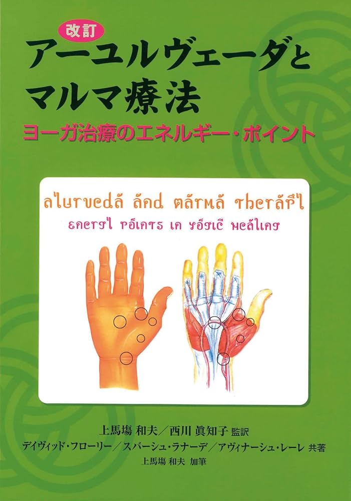 改訂アーユルヴェーダとマルマ療法 (GAIA BOOKS) | デイヴィッド