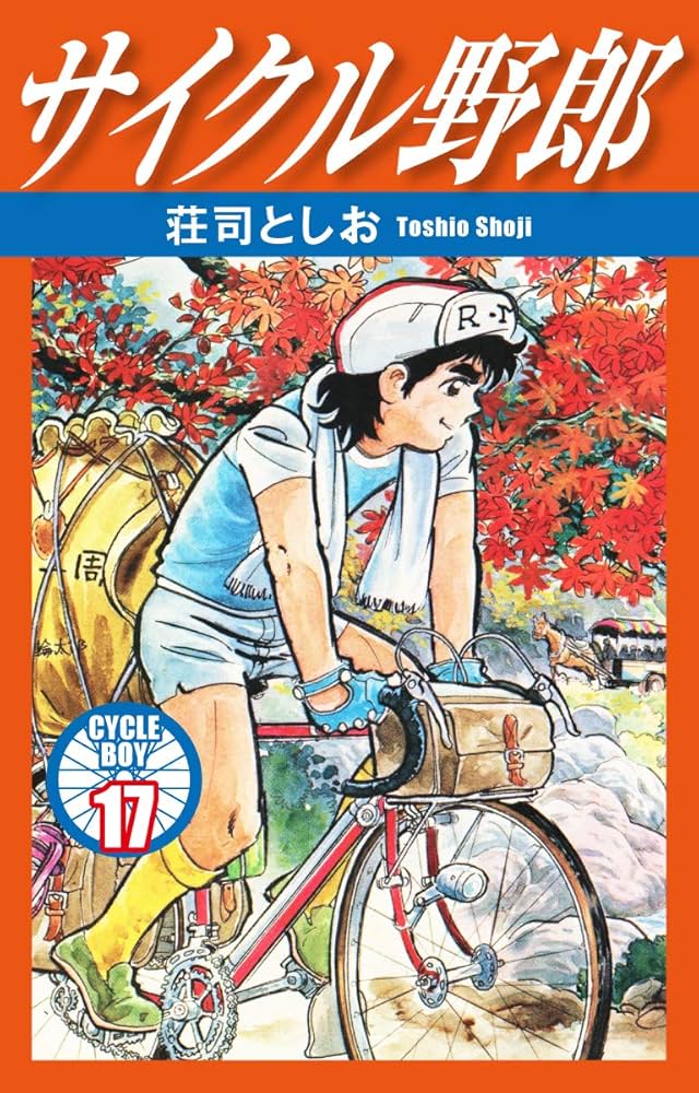 サイクル野郎 17 | 荘司としお | マンガ | Kindleストア | Amazon