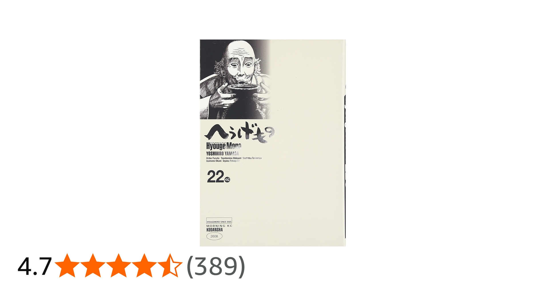 へうげもの(22) (モーニングKC) | 山田 芳裕 |本 | 通販 | Amazon