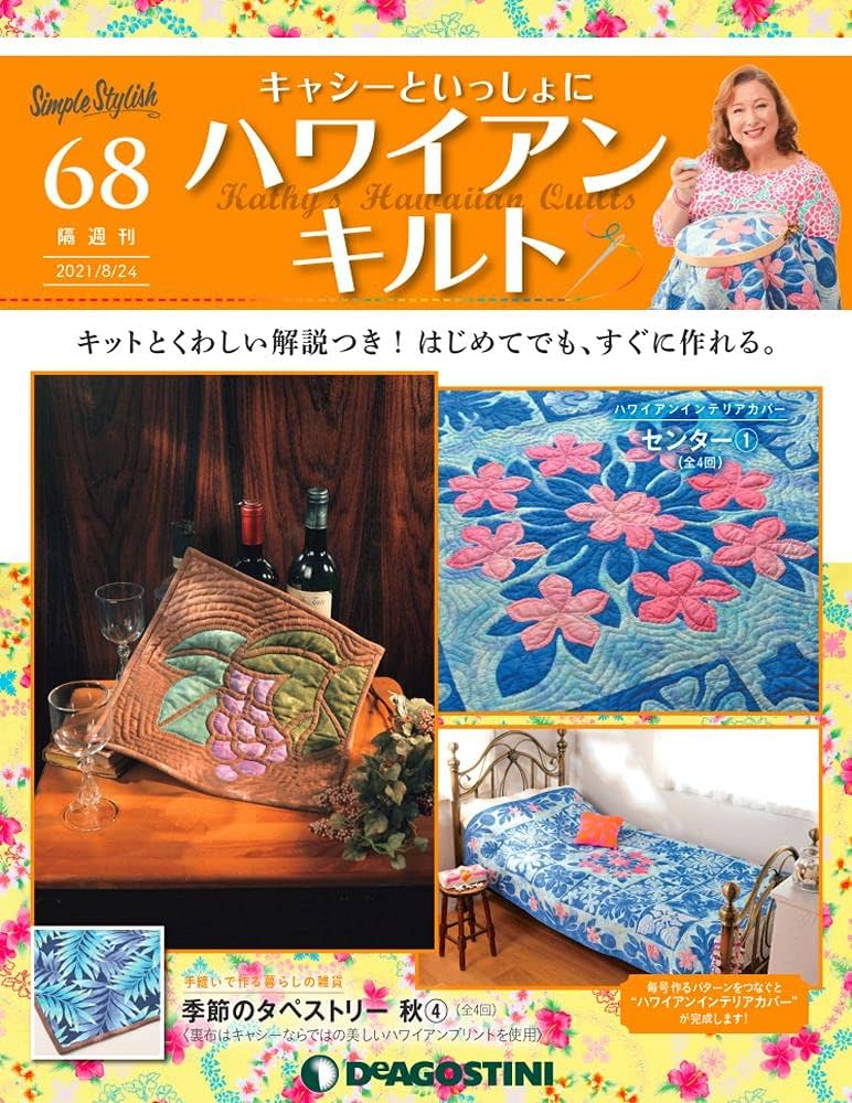Amazon.co.jp: ハワイアンキルト 68号 [分冊百科] (キット付