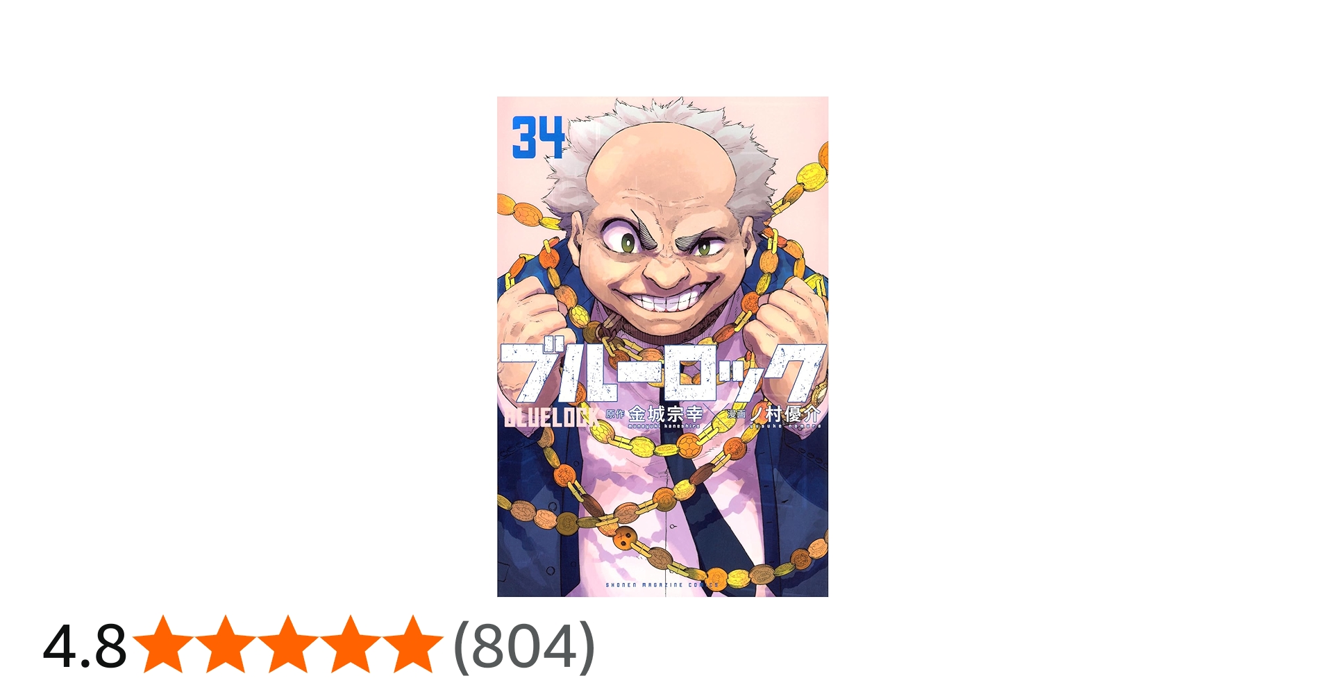 ブルーロック(34) (少年マガジンKC) | 金城 宗幸, ノ村 優介 |本
