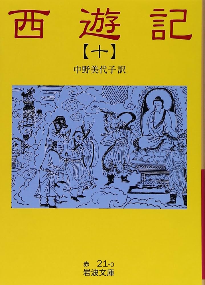西遊記 10: 全十冊 (岩波文庫 赤 21-0) | 中野 美代子 |本 | 通販 | Amazon