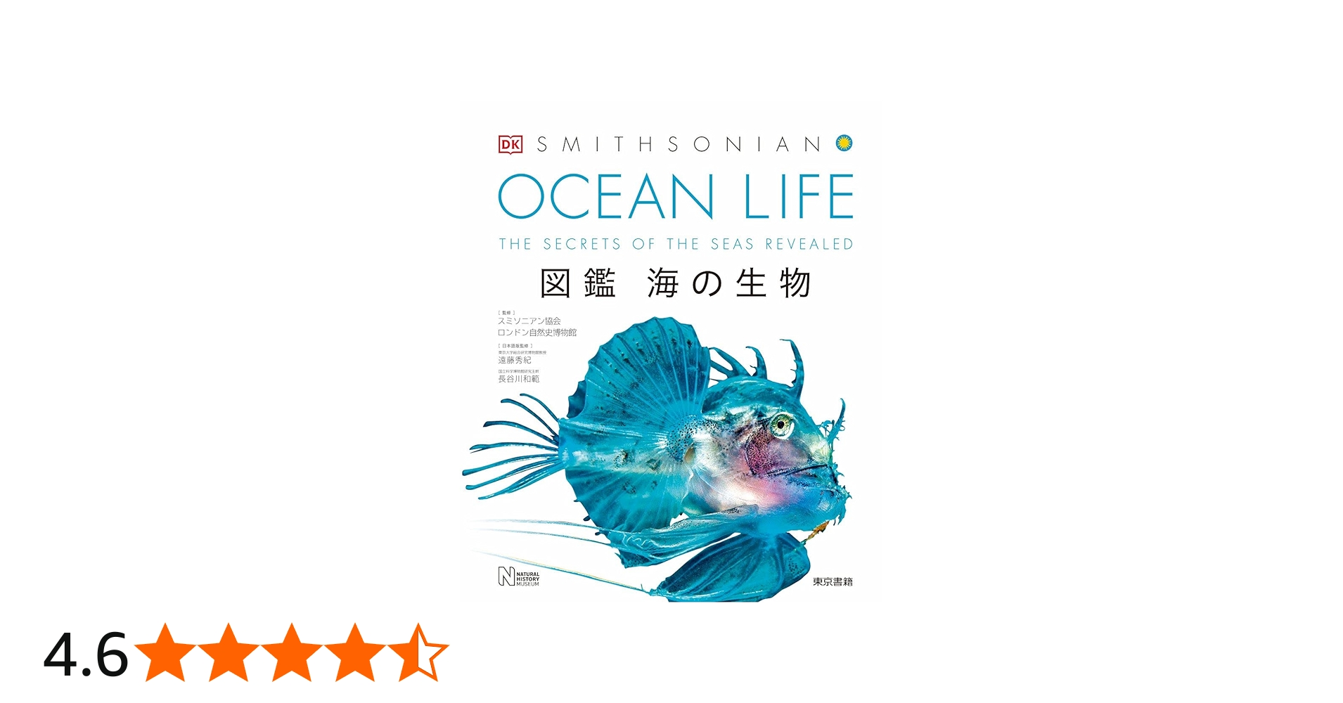 OCEAN LIFE 図鑑 海の生物 | スミソニアン協会, ロンドン自然史博物館