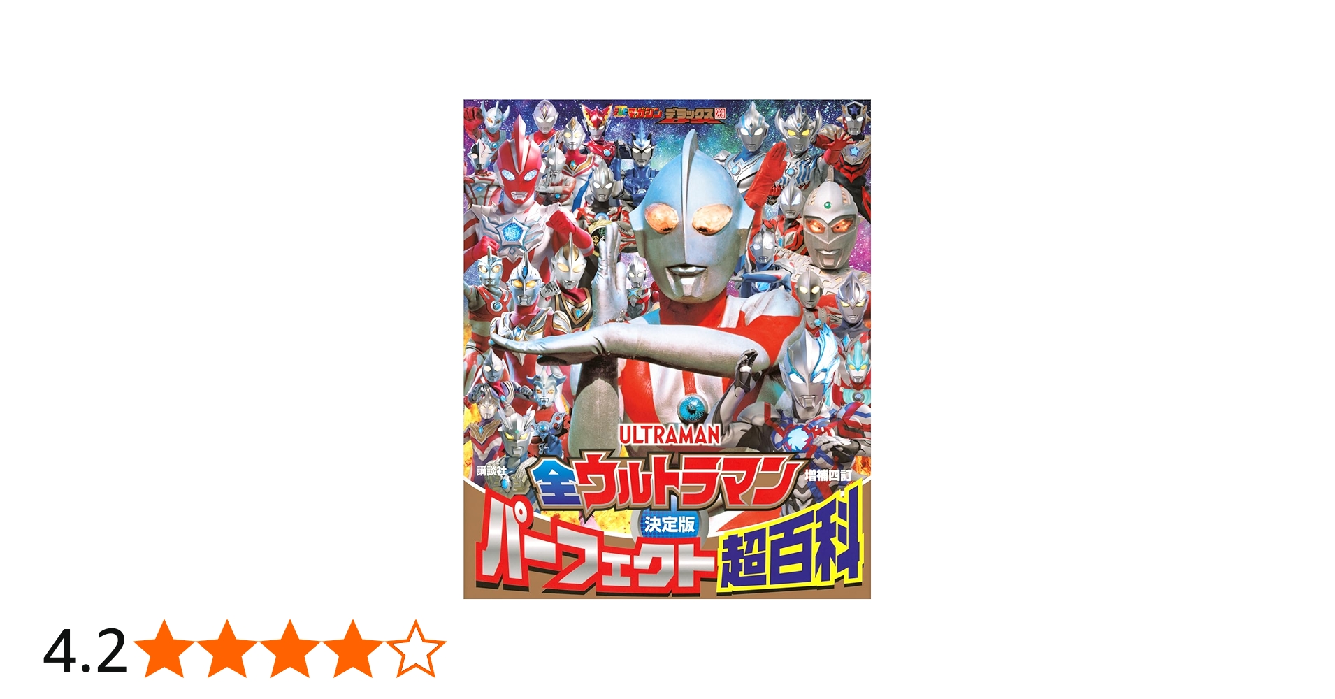 Amazon.co.jp: テレビマガジンデラックス 269 決定版 全ウルトラマン