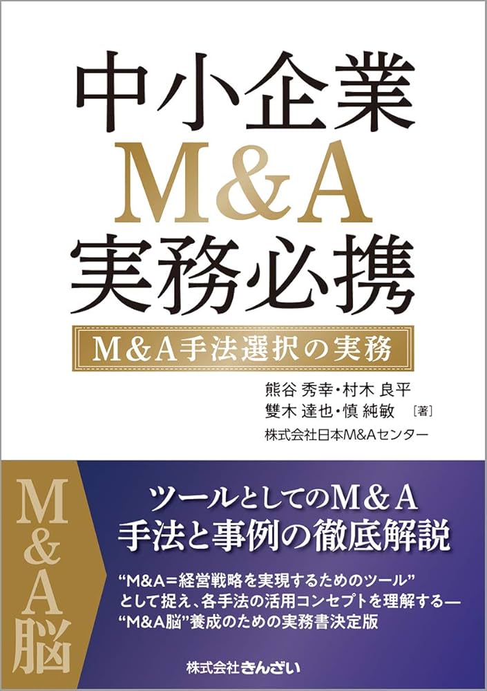 中小企業M&A実務必携 M&A手法選択の実務 | 熊谷 秀幸, 村木 良平, 雙木
