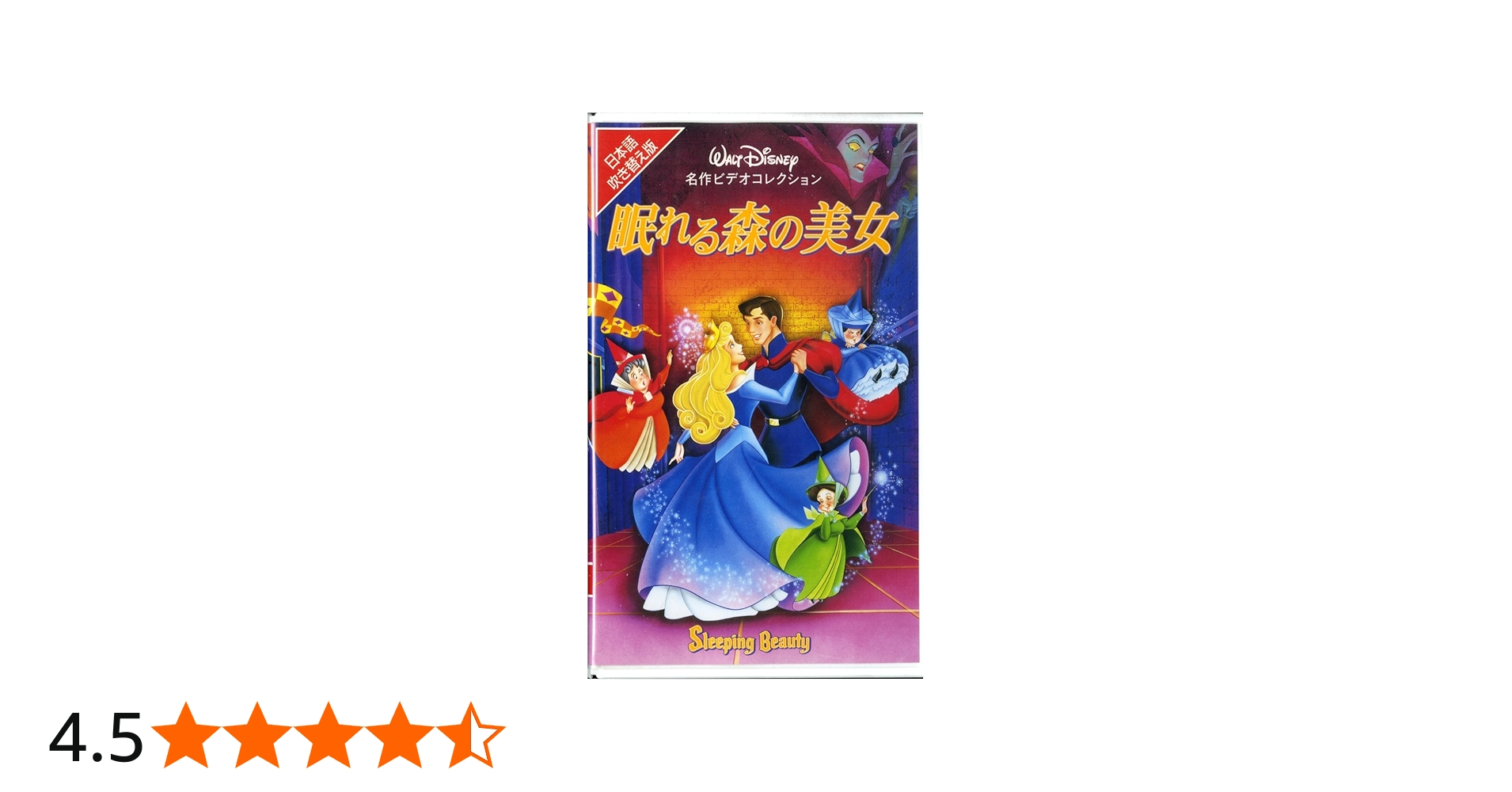 Amazon.co.jp: 眠れる森の美女【日本語吹替版】 [VHS] : ディズニー: DVD