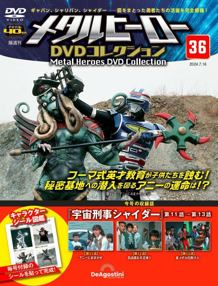 メタルヒーローDVDコレクション 36号 (宇宙刑事シャイダー 第11話～第