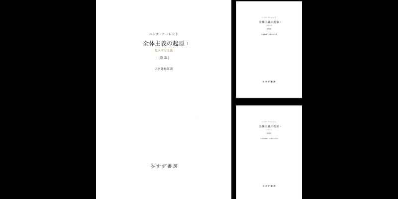 全体主義の起原 新版 (全3巻) Kindle版