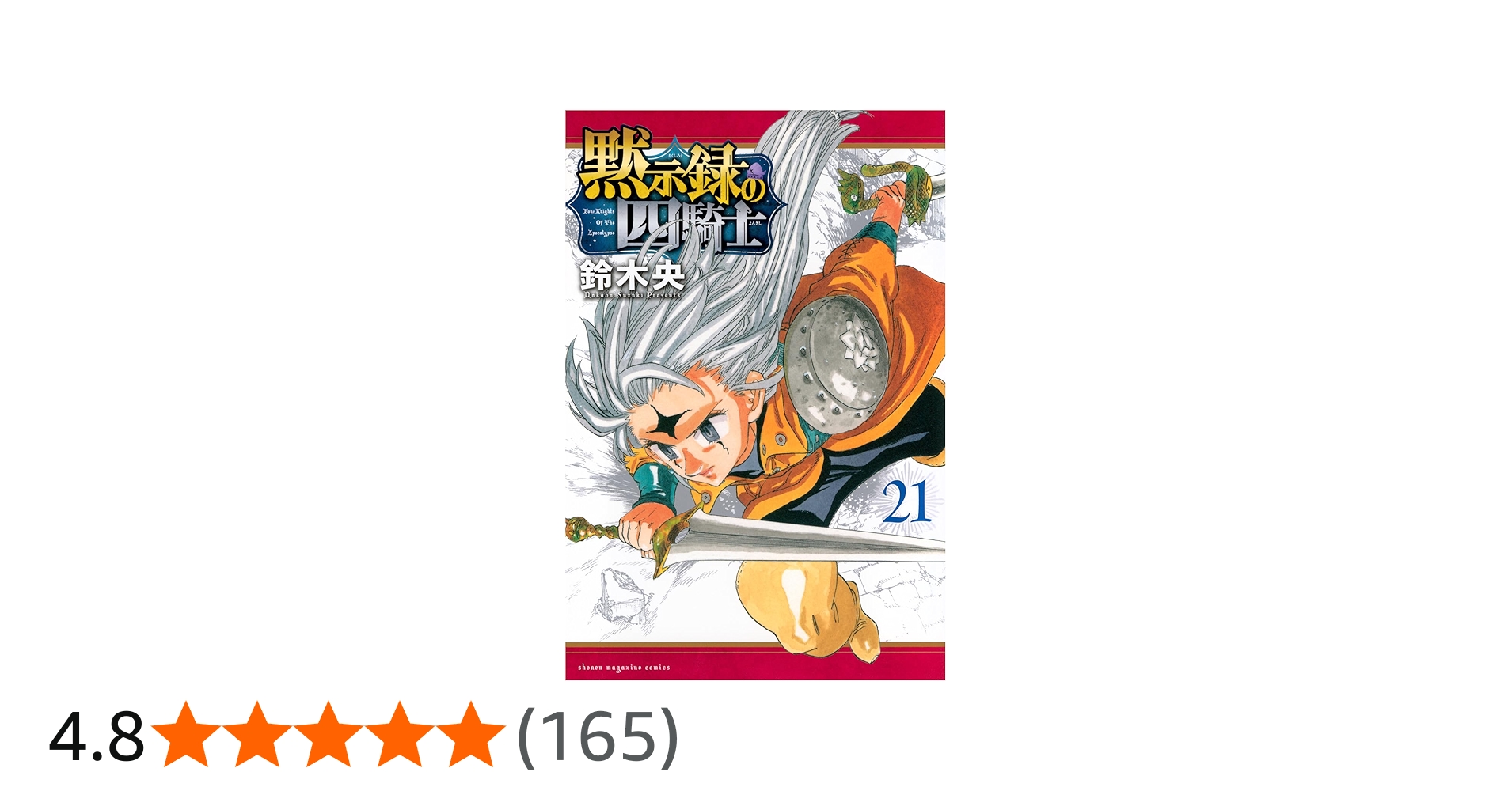 黙示録の四騎士(21) (少年マガジンKC) | 鈴木 央 |本 | 通販 | Amazon