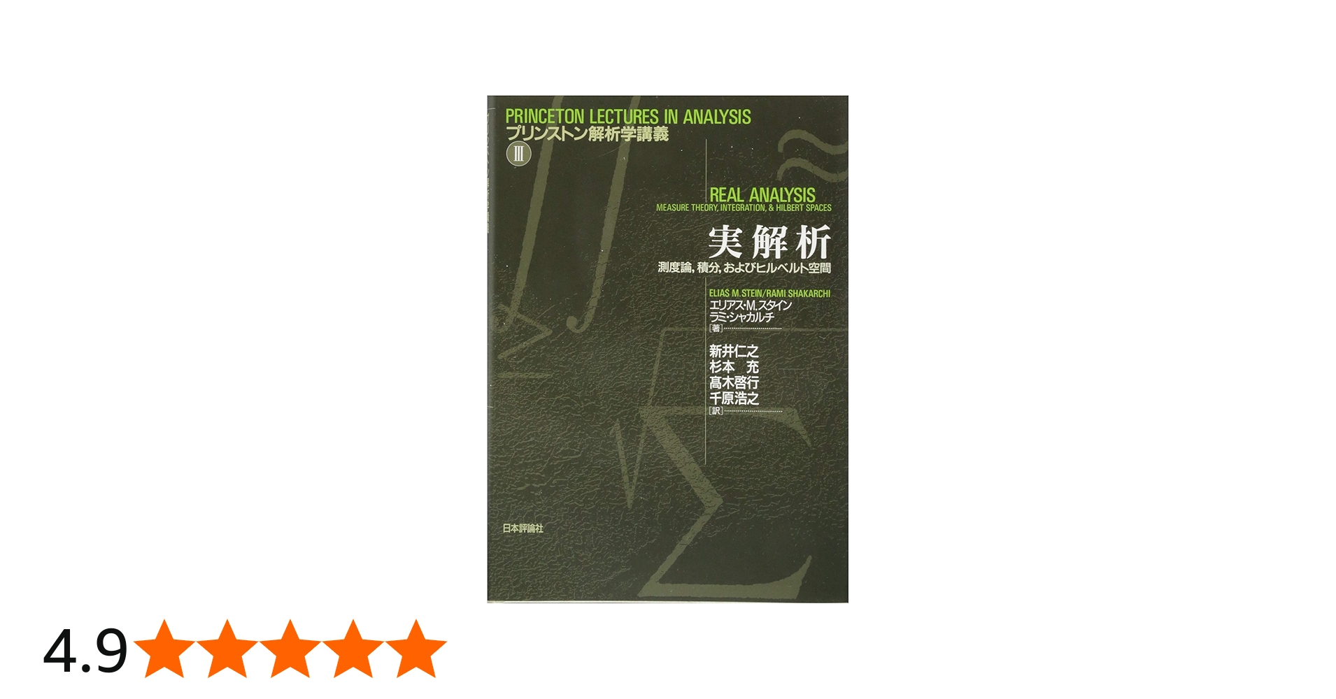Amazon.co.jp: 実解析 測度論、積分、およびヒルベルト空間