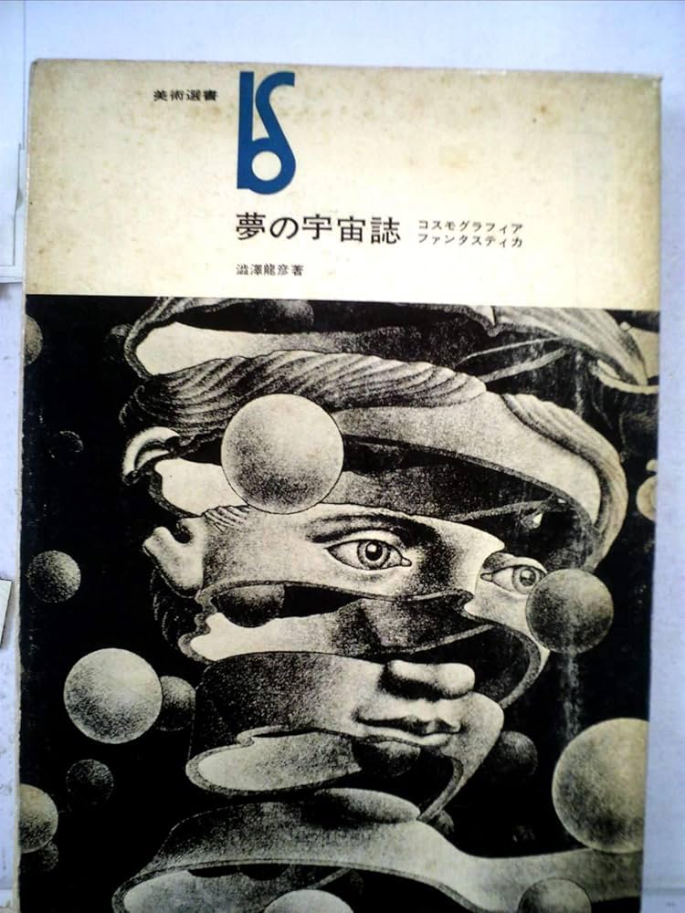 夢の宇宙誌―コスモグラフィア ファンタスティカ (1964年) (美術選書