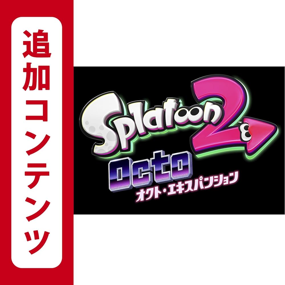 Amazon.co.jp: 【Switch用追加コンテンツ】スプラトゥーン2 オクト
