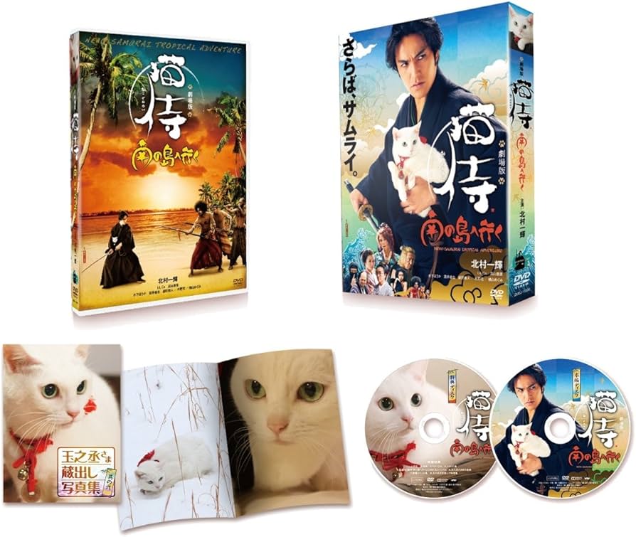Amazon.co.jp: 劇場版「 猫侍 南の島へ行く 」 [DVD] : 北村一輝
