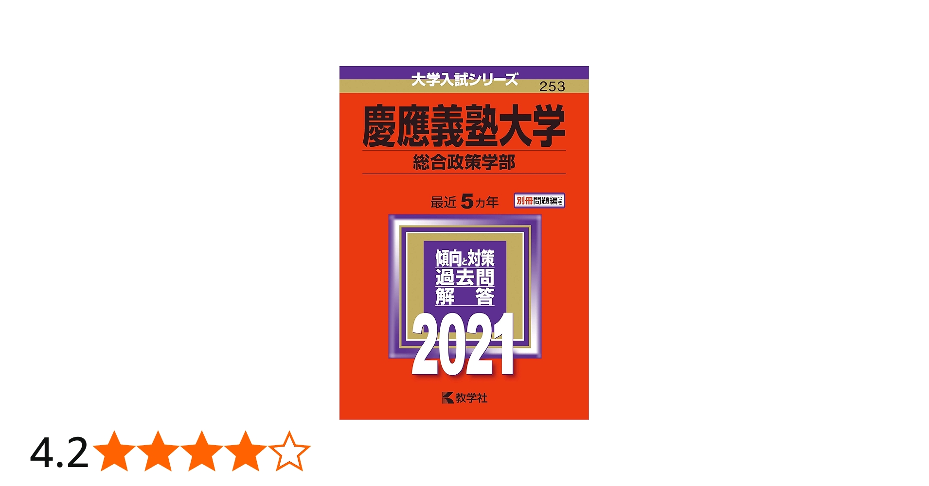 慶應義塾大学（総合政策学部） (2021年版大学入試シリーズ) | 教学社