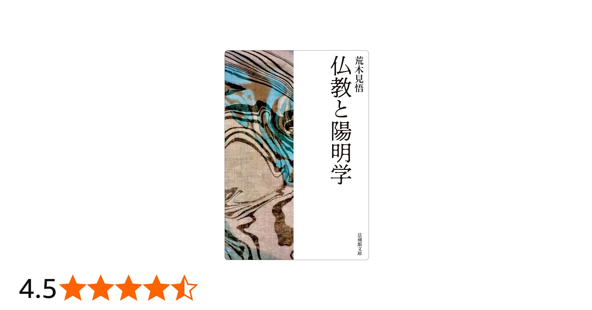仏教と陽明学 (法蔵館文庫) | 荒木 見悟, 三浦 秀一 |本 | 通販 | Amazon