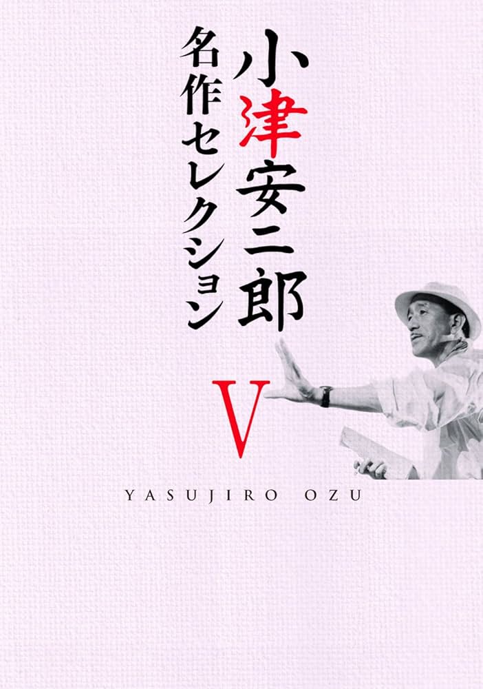 Amazon.co.jp: 小津安二郎 名作セレクションV [DVD] : 小津安二郎: DVD