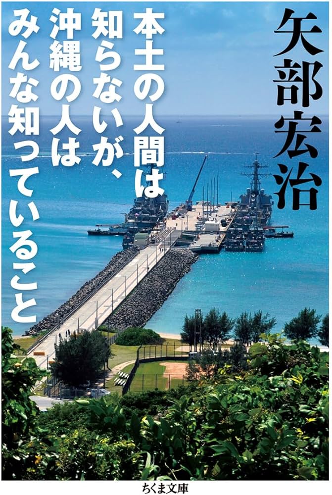 本土の人間は知らないが、沖縄の人はみんな知っていること (ちくま文庫