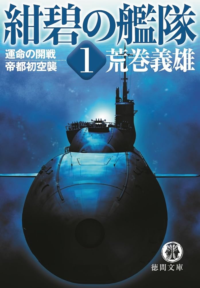 Amazon.co.jp: 紺碧の艦隊1 運命の開戦・帝都初空襲 (徳間文庫) eBook