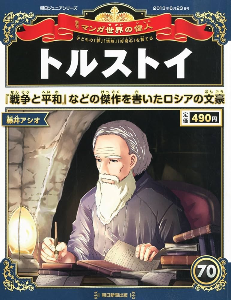 週刊 マンガ世界の偉人 2013年 6/23号 [分冊百科] |本 | 通販 | Amazon