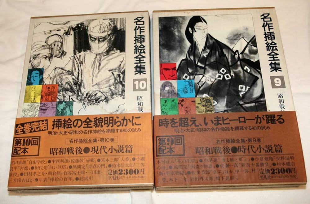 Amazon.co.jp: 名作挿絵全集 初本 1巻10巻セット : 本