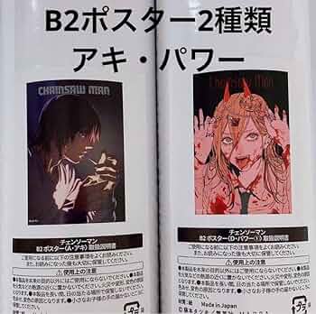 Amazon.co.jp: チェンソーマン展限定 ポスター2本 早川アキ パワー