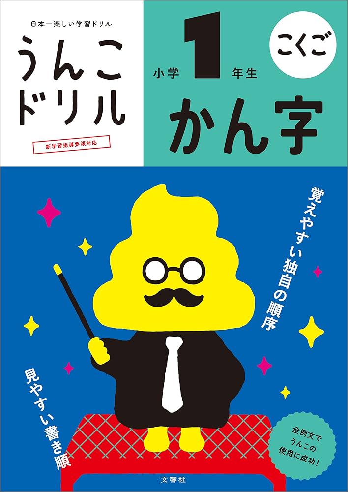 Amazon.com: うんこドリル かん字 小学1年生 (Japanese Edition