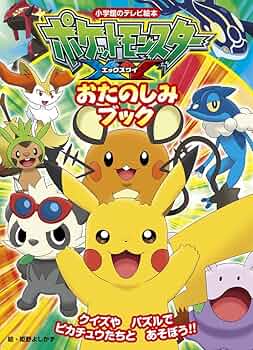 Amazon.co.jp: ポケットモンスター XY おたのしみブック (小学館の