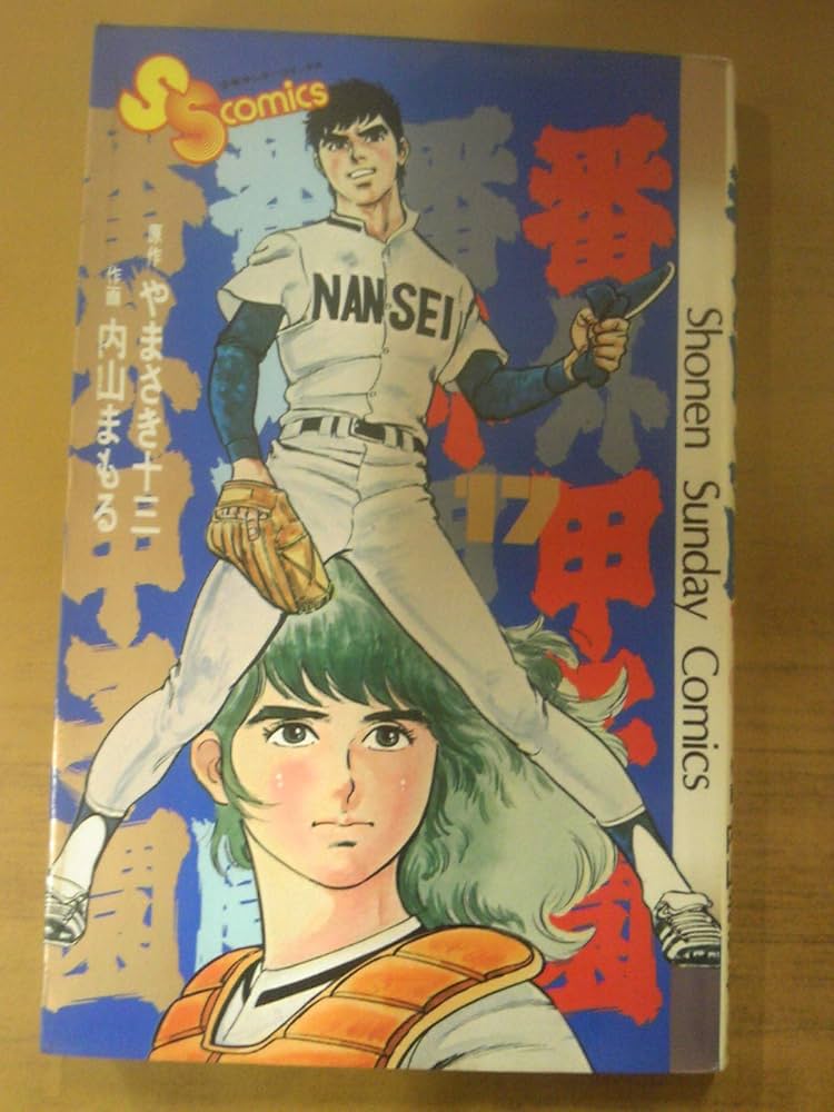 番外甲子園(17) (少年サンデーコミックス) | やまさき 十三, 内山