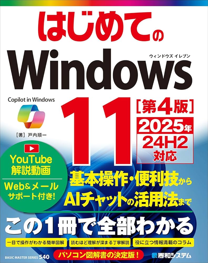 はじめてのWindows11 ［第4版］ 2025年24H2対応 (BASIC MASTER SERIES