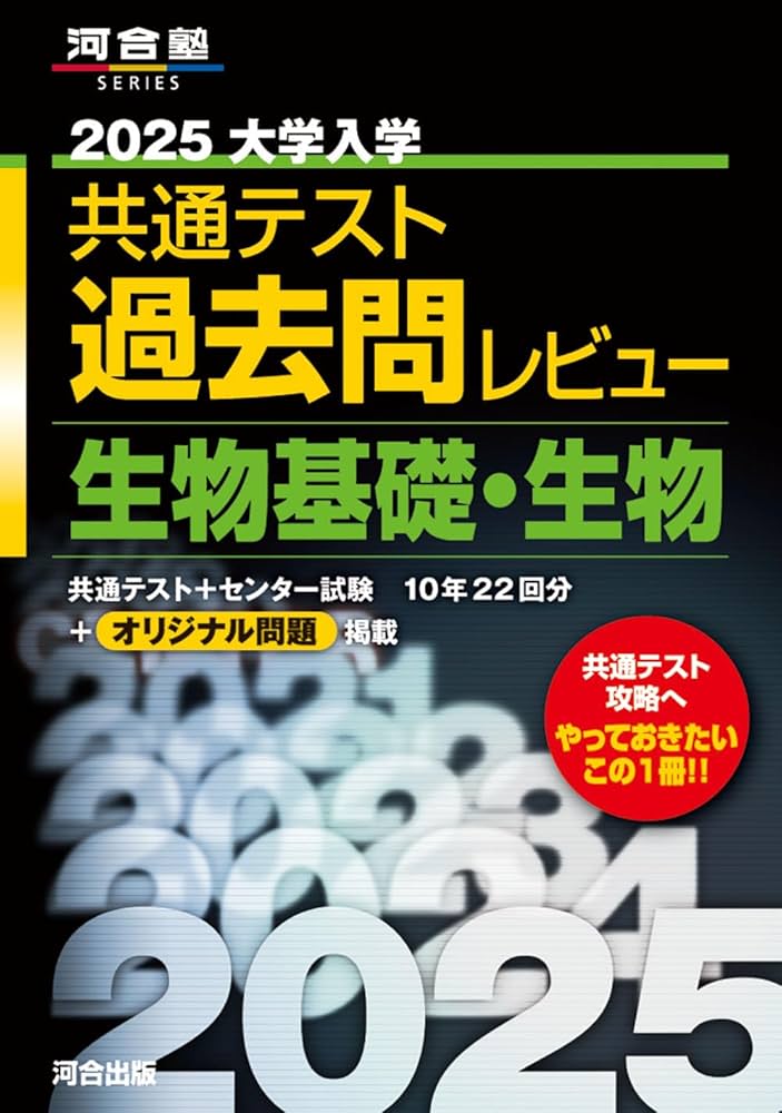 2025 大学入学共通テスト過去問レビュー 生物基礎・生物 (河合塾SERIES