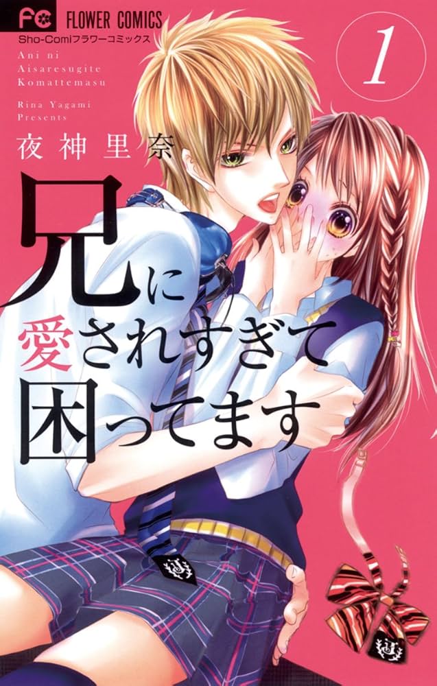 兄に愛されすぎて困ってます（1） (フラワーコミックス) | 夜神里奈