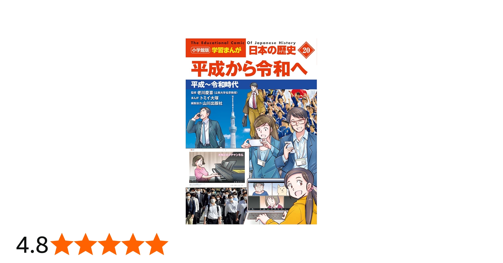 小学館版学習まんが 日本の歴史 20 平成から令和へ: 平成~令和時代