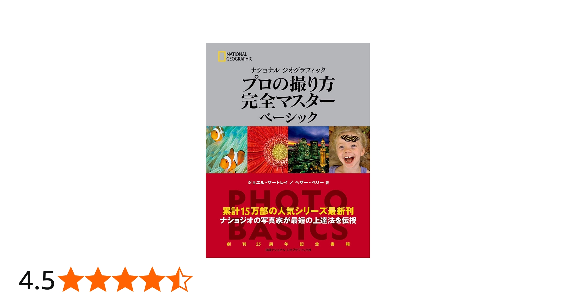 ナショナル ジオグラフィック プロの撮り方 完全マスター ベーシック