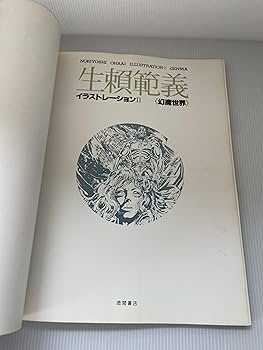 Amazon.co.jp: 生頼範義イラストレーション (2) 幻魔世界 : 本