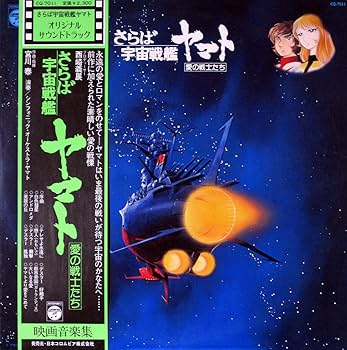 Amazon.co.jp: さらば宇宙戦艦ヤマト 愛の戦士たち 映画音楽集